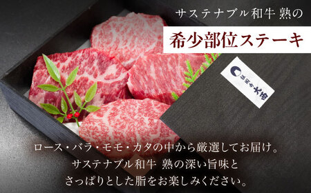 サステナブル和牛 熟 稀少部位ステーキ用（ロース/バラ/モモ/カタ） 120ｇ×4枚