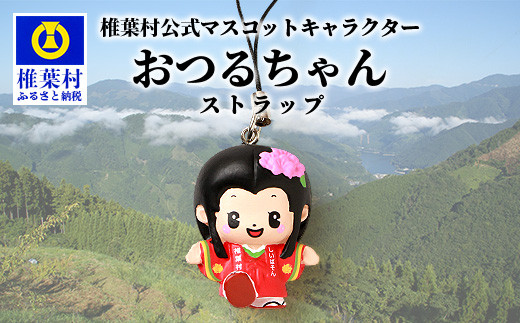 椎葉村公式マスコットキャラクター「おつるちゃん」立体ストラップ 【ご当地 応援 キャラクター マスコット 公式 キーホルダー ストラップ 姫 鶴富姫 平家物語 お土産 おみやげ オリジナル】HF-91