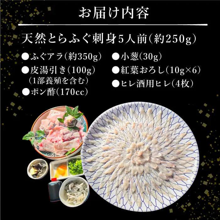 【2027年4月-発送】南島原産 天然とらふぐ刺身 5-6人前 / ふぐ フグ トラフグ ふぐアラ 魚 ヒレ酒 / 南島原市 / 大和庵 [SCJ019]