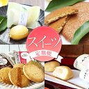 【ふるさと納税】【全4回定期便】スイーツセット　4回 / ケーキ マイヤーレモン レモン 焼菓子 和菓子 サブレ まんじゅう 饅頭 ミルク みかん ご当地 定期便