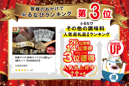 別海アニキ(旨味スパイス)小袋2ｇ×3袋セット【AJ0000121】