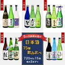 【ふるさと納税】定期便 お楽しみ 日本酒 飲み比べ 吟醸 純米吟醸 四合瓶 新潟 NT15C【5ヶ月連続お届け】新潟県長岡市日本酒15蔵飲み比べ 720ml×15本 毎月3本ずつお届け