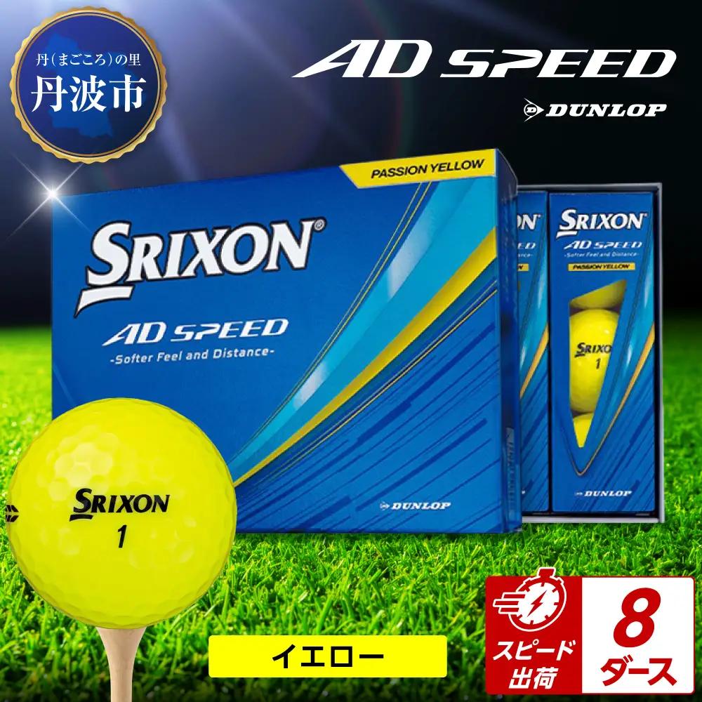 ゴルフボール　スリクソン　AD SPEED　イエロー【8ダース/96球入り】