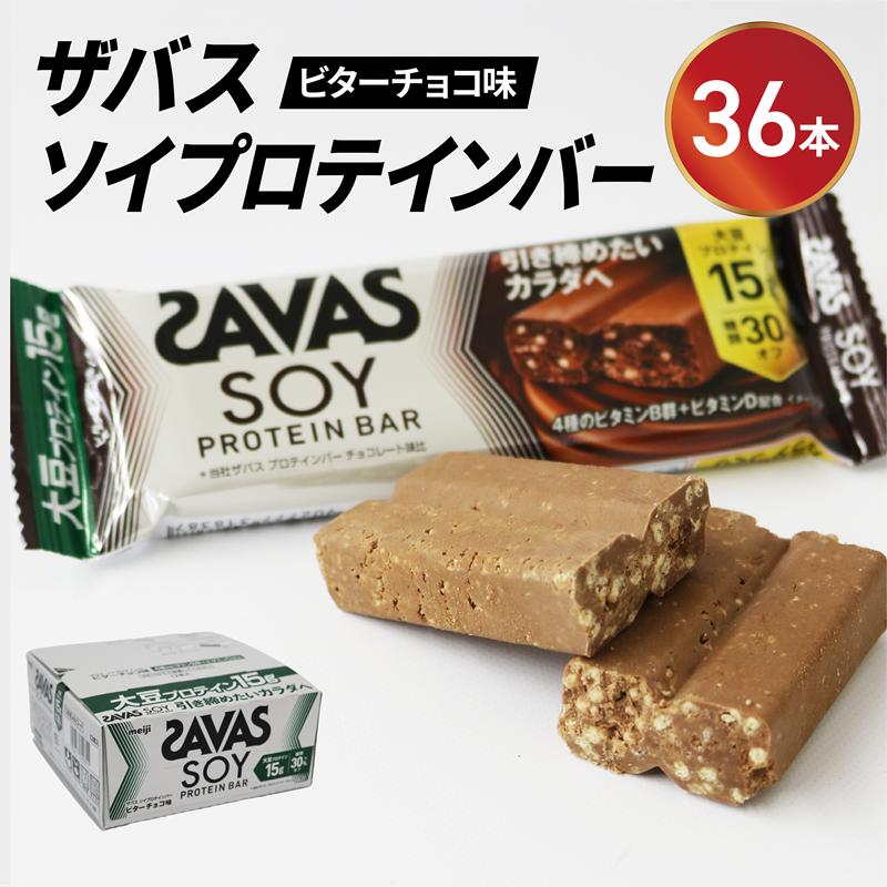
            ソイ プロテイン バー ザバス SAVAS 計 36本 12個入り 3箱 明治 Meiji ビター チョコレート 大豆 筋トレ 美容 トレーニング 間食 おやつ タンパク質 静岡県 藤枝市 
          