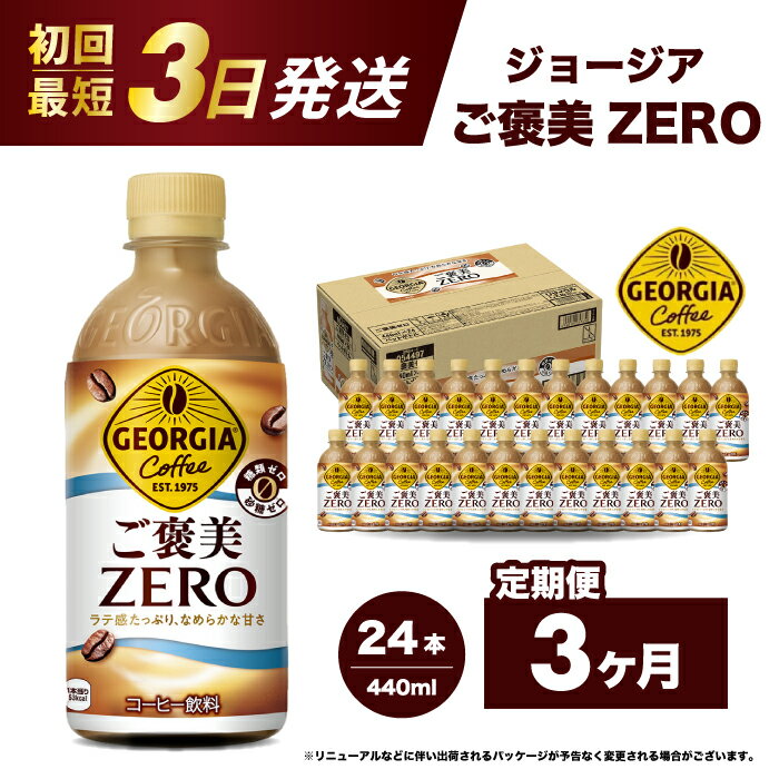 【ふるさと納税】【3か月定期便】ジョージア ご褒美ゼロ440ml×24本 PET ペットボトル コーヒー 飲料 ケース 箱買い まとめ買い 014079