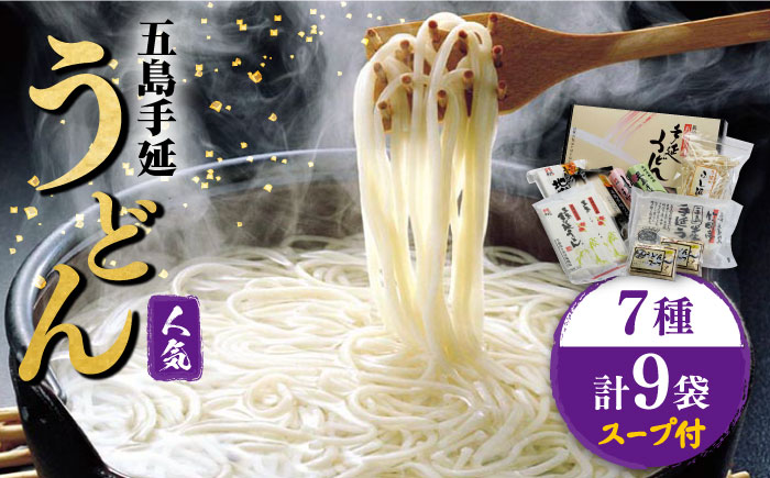 【人気商品の詰合せ】 五島手延うどん ご麺くださいセット 7種 スープ付 / 五島うどん 新上五島町【ますだ製麺】 [RAM023]