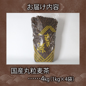 麦茶 国内産丸粒麦茶 1kg 入り 4袋 国産 麦茶  