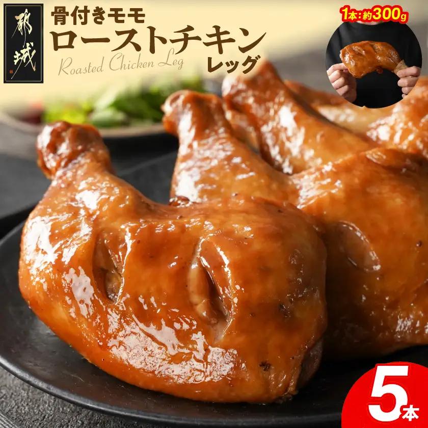 【訳あり】国産若鶏骨付きモモローストチキンレッグ5本〔12-L905〕_(都城市) 国産若鶏 醤油ベース 骨付きモモ肉 ごて焼き 真空 個包装 冷凍便 訳あり