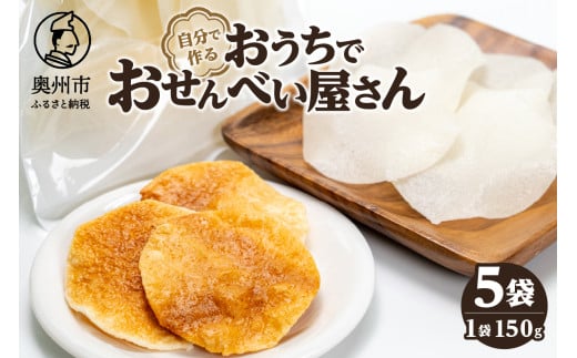 おうちでおせんべい屋さん お煎餅生地 5袋 キャンプ BBQ うるち米100% 自分で作るお煎餅 [R0016]