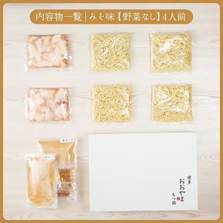 博多もつ鍋おおやま みそ味4人前CQ003
