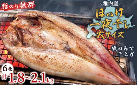 脂のり抜群　稚内産 ほっけ 一夜干し6枚セット 魚 焼き魚 海鮮【配送不可地域：離島・沖縄県】