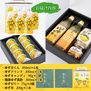 子供も喜ぶゆず彩りセット(飲料編)ゆずドリンクや黒酢など(6種セット)  飲料 ジュース ゆず【メセナ食彩センター】 A-90