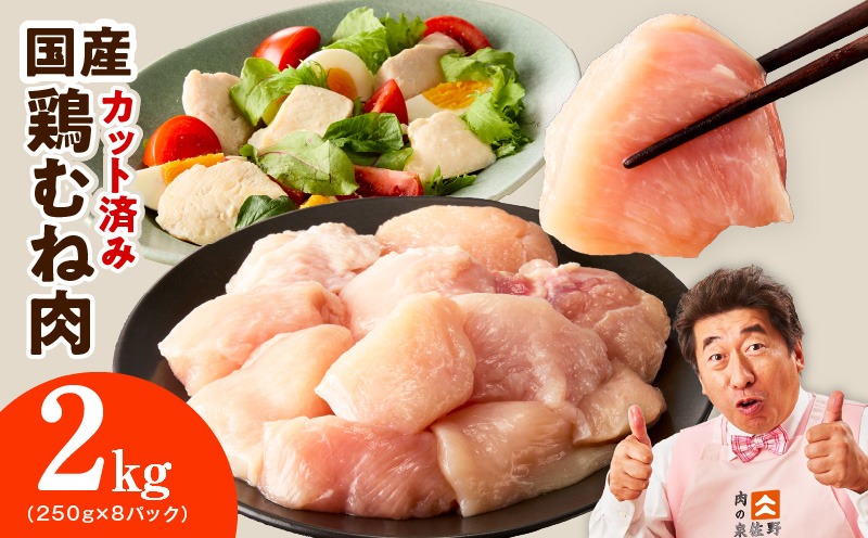 mrz0493 【カット済み】国産 鶏むね肉 2kg【スピード発送 氷温熟成×極味付け 小分け 250g×8P 鶏肉 とり 簡単調理 唐揚げ 親子丼 冷凍】