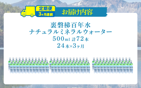 【3ヵ月定期便】裏磐梯百年水 ナチュラルミネラルウォーター（500ml×24本×3回） KBJ037