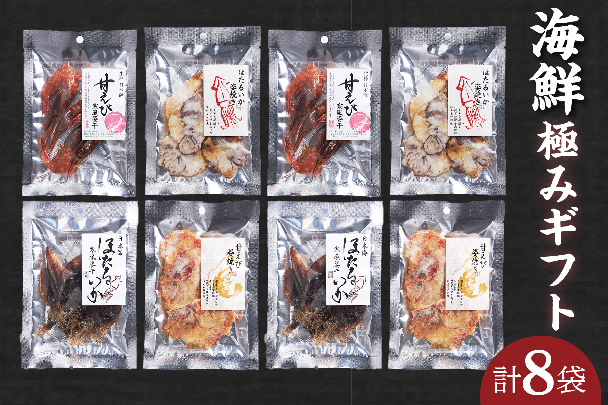 【海鮮極みギフト】せんべい おつまみ 海鮮 乾物 和菓子 お菓子 おやつ お茶請け 煎餅 小分け パック 海鮮せんべい えびせん 逸品 新鮮 甘えび 甘海老 甘エビ