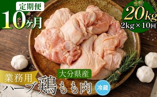 【1ヶ月毎10回定期便】 【業務用】 ハーブ鶏もも 計約20kg（約2kg×10回）