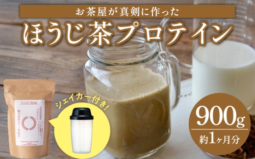 【お茶屋がつくる ほうじ茶プロテイン】900g（約1ヵ月分）シェイカー付 ホエイプロテイン 美容 健康 ほうじ茶プロテイン トレーニング プロテイン 体づくり ボディメイク アスリート 運動 部活 人気プロテイン ランキング 丸安茶業 滋賀県産プロテイン 滋賀県 甲賀市