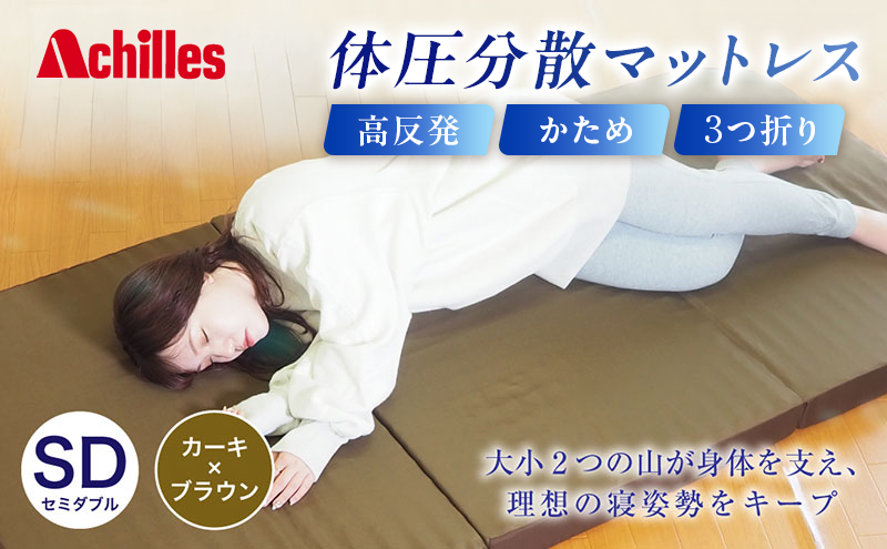 【マイナビだけの限定寄附額！】アキレス 体圧分散高反発マットレス セミダブル カーキ 厚さ8cm 180N 硬め 三つ折り 日本製 マットレス 凸凹 プロファイル 高反発 体圧分散 ウレタン コンパクト 軽量 AK-332