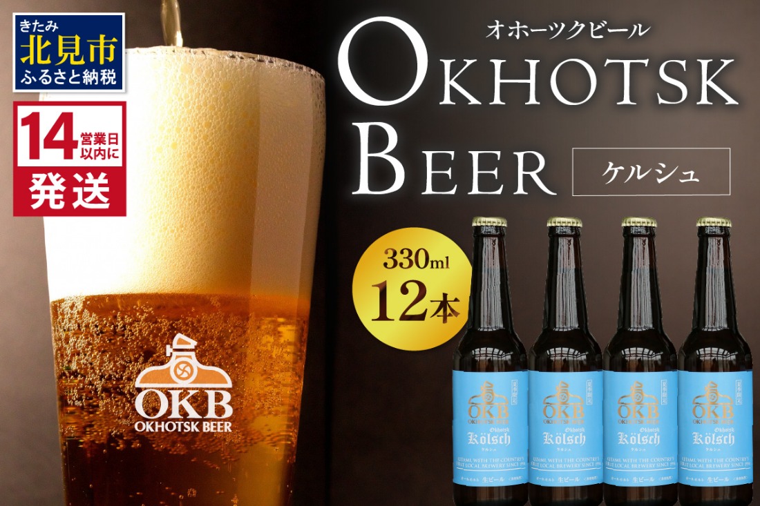 《14営業日以内に発送》オホーツクケルシュ 12本セット ( 地ビール ケルシュ オホーツクビール 飲料 お酒 ビール 瓶ビール )【028-0037-2025】