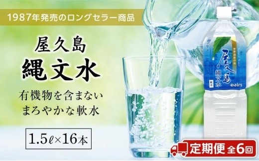 
                  【定期便／全6回】屋久島縄文水 1.5L×8本入り 2ケース
                