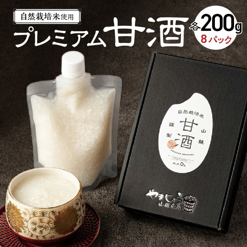 【ふるさと納税】 甘酒 砂糖不使用 自然栽培米 プレミアム甘酒 200g × 8パック ノンアルコール 米麹 国産 発酵食品 ホット アイス 飲む点滴 国産米使用 ストレートタイプ 贈答 お土産 手土産 送料無料