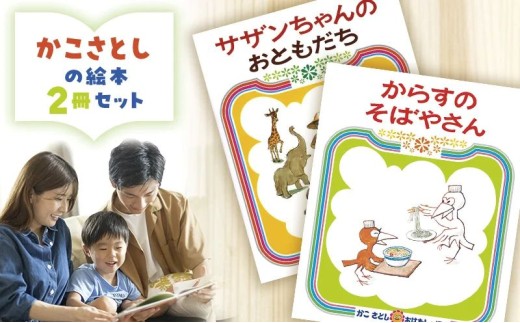 年内発送 !  (12/14 決済完了分まで) 絵本セット かこさとし 児童書 加古里子 「サザンちゃんのおともだち」「からすのそばやさん」 2冊セット 読み聞かせ 知育 えほん エホン セット 詰め合わせ 絵本 読み聞かせ 子育て 教育 親子 子供 子ども 本 ほん 孫 幼児 プレゼント 食べ物以外 神奈川 湘南 藤沢