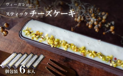 スティックチーズケーキ　６本入（Vegan） 兵庫県 丹波篠山市 お菓子 おかし スイーツ お取り寄せ お取り寄せスイーツ お土産 洋菓子 食品 食べ物 ギフト プレゼント 贈り物