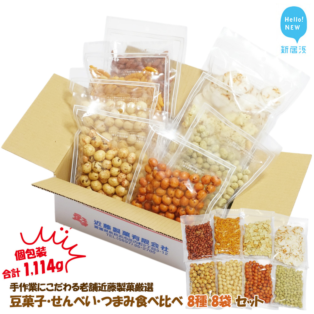 合計1114g 手作業にこだわる 老舗近藤製菓厳選 【豆菓子・せんべい・つまみ食べ比べ 8種 8袋 セット】 個包装