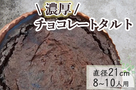 チョコレートのタルト【直径21cm・7号】Bistro仙人掌  タルト 訳あり