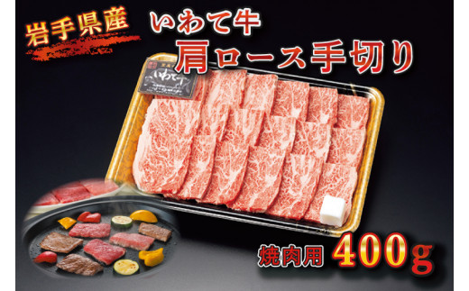 
BZ001 【いわちく】いわて牛　肩ロース手切り焼肉用400ｇ
