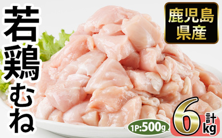 No.1358-C 鹿児島県産若鶏むね肉(計約6kg・500g×12P) 国産 九州産 鹿児島県産 鶏肉 若鶏 とり肉 むね肉 ムネ肉 小分け 肉 冷凍 おかず お弁当 おつまみ 唐揚げ チキン南蛮 サラダチキン 【南九フーズ】