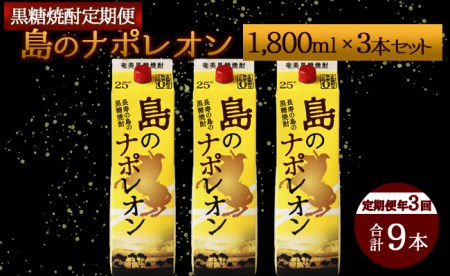 【定期便年3回】黒糖焼酎 島のナポレオン 1800ml×3本セット 計9本 パック A-13