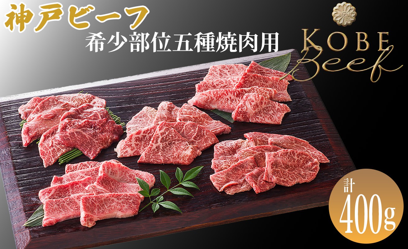 
                  神戸ビーフ 希少部位五種焼肉用 計400g[髙島屋選定品]65A0123 
                