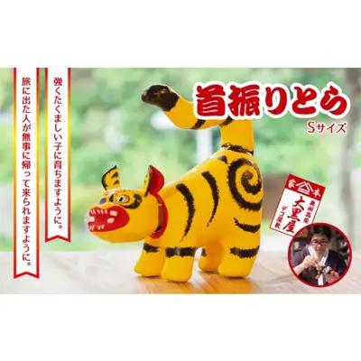 張り子 首振りとら 黄色 伝統工芸品 張り子【Sサイズ】