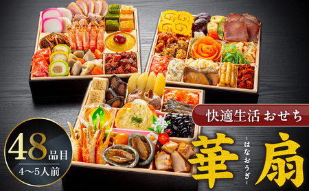 【快適生活】華扇 京都「閼伽井」監修・豪華三段重「和洋ファミリーおせち」4-5人前_おせち料理 三段重 48品 約 4人前 ～ 5人前 おせち 2026年 華扇 京都 閼伽井 監修 豪華 和風 洋風 和洋ファミリーおせち 快適生活 8寸 盛付済 祝箸 付き 年末 新年 正月 迎春 お節 御節 こども 子ども 福岡県 久留米市 お取り寄せ グルメ 食品 食べ物 冷凍_Cx017