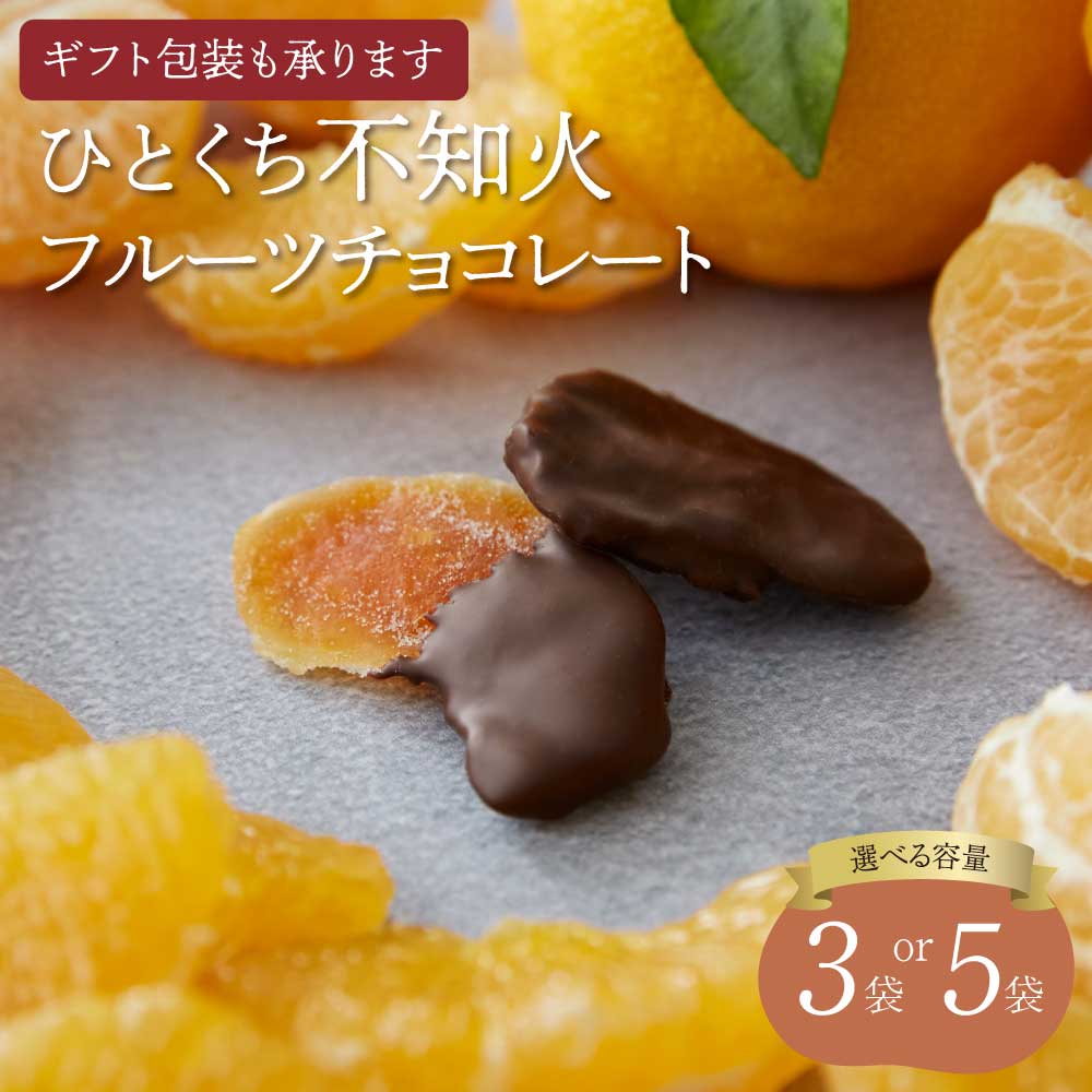 【ふるさと納税】【7営業日以内発送】ひとくち不知火フルーツチョコレート 3袋 もしくは 5袋 ドライフルーツ チョコがけ チョコレート チョコ チョコレート菓子 おしゃれ お取り寄せ 不知火 しらぬい 柑橘 スイーツ お菓子 洋菓子 【ギフト包装も承ります】