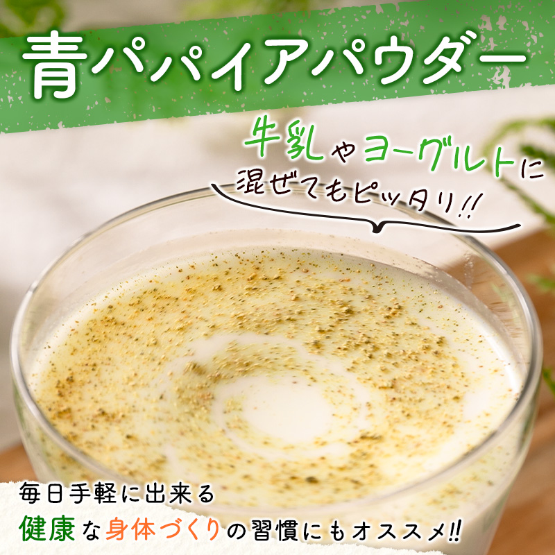 ［お試し］青パパイアパウダー（50g×1袋）皮ごと粉末タイプ ポスト投函【P9】_イメージ3