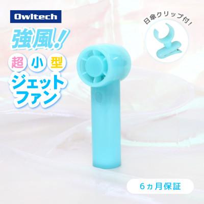 ふるさと納税 海老名市 3段階風量調節・約9時間使用可能 ジェットハンディファン(日傘クリップ付き)ブルー