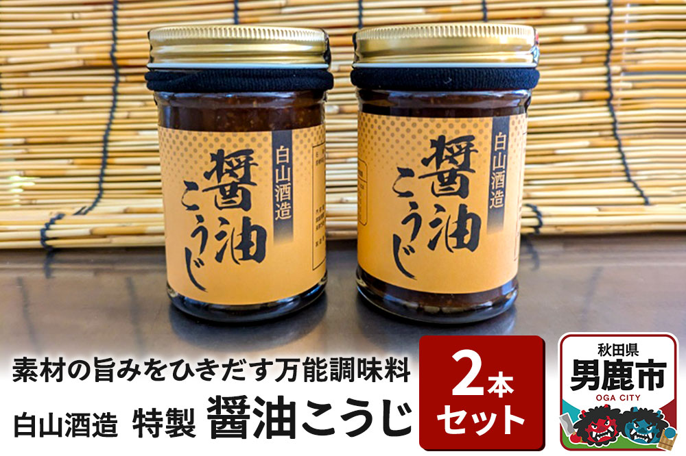 特製醤油こうじ 2本セット 素材の旨みをひきだす万能調味料 しょうゆ麹 秋田県 男鹿市 白山酒造|23_sry-080201