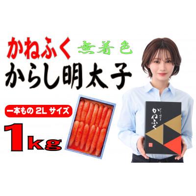 ふるさと納税 遠賀町 かねふく〈無着色〉辛子明太子2L 1kg(一本物)(遠賀町)