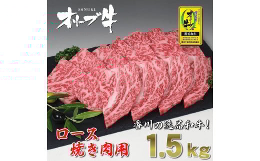 【ふるさと納税】黒毛和牛 オリーブ牛 ロース 焼肉用 約1.5kg(500g×3) [ 讃岐牛 和牛 ロース スライス ブランド牛 牛肉スライス 冷凍 小分けパック お取り寄せ 国産 高級 焼肉 ギフト 人気 三豊市 80000 80, 台 セット 返礼品 サヌキ畜産フーズ ]