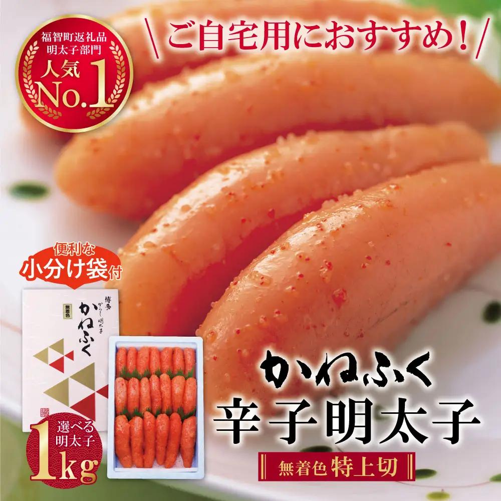 たっぷり大容量!!かねふく 辛子明太子(特上切・無着色)1kg