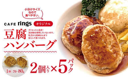 カフェｒｉｎｇｓ オリジナル 無添加 豆腐ハンバーグ 10個セット | 手作り ハンバーグ CAFE rings 