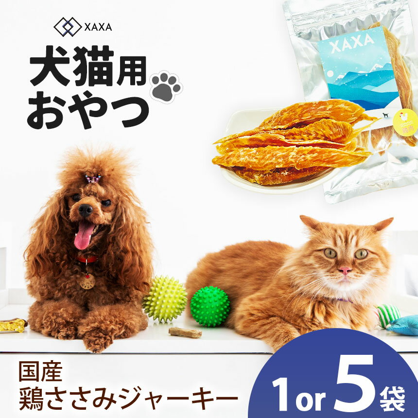 【ふるさと納税】【選べる】国産 鶏ささみジャーキー5袋セット or 単品 1袋｜ジャーキー 鶏ささみ タンパク質 ジビエ 鹿肉 犬 猫 満足 ペット 動物 愛犬 ご褒美 おやつ 信州 ふるさと納税 長野県 松本市