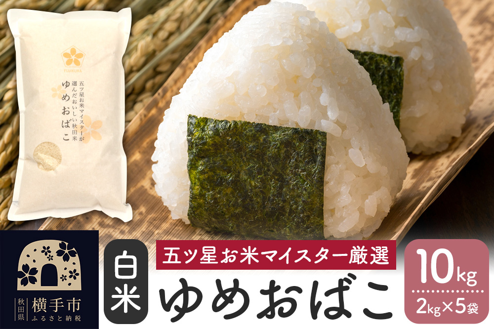 
【令和6年産新米】【白米】ゆめおばこ 10kg(2kg×5袋)
