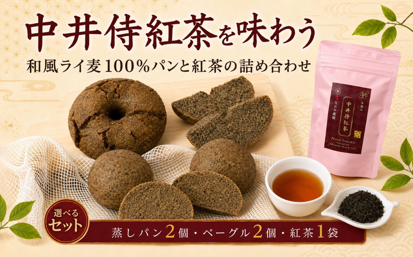 
                  【R8年9月順次発送】中井侍紅茶を味わう 和風ライ麦100%パンと紅茶の詰め合わせ 【選べる種類】 | 中井侍紅茶 紅茶 和風 ライ麦 ライ麦パン パン 詰め合わせ 長野県 南信州 天龍村
                