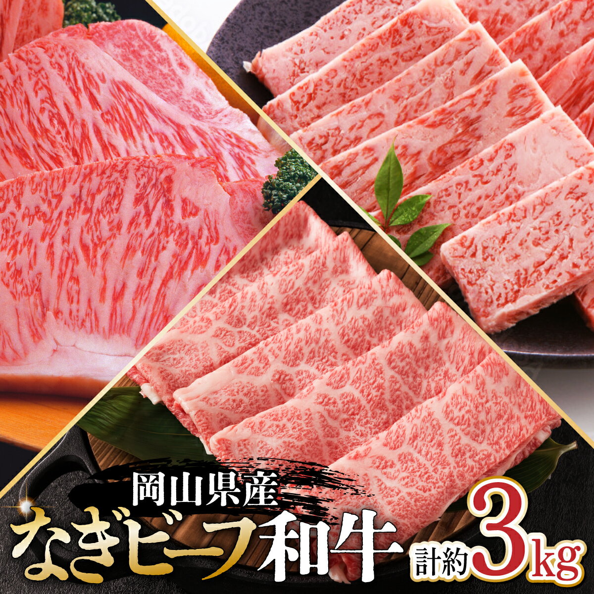 【ふるさと納税】岡山県産なぎビーフ和牛 肩ロースすき焼き用約1kg 焼肉用約1kg サーロインステーキ 約250g×4 小分け おかず 牛肉 肉 お肉 カタロース 黒毛和牛 ギフト プレゼント 贈り物 冷凍 岡山県産 岡山 奈義町 送料無料【配送不可地域：沖縄・離島】【1099114】