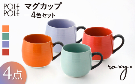 【波佐見焼】マグカップ 4色セット (ミルキーパープル・レッド・オレンジ・ジェダイ) 【ROXY・HASAMI】[SB171] 波佐見焼