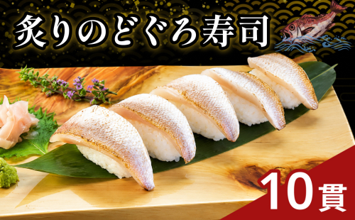 ほんのり甘みの白身のトロ♪　炙りのどぐろ寿司10貫（Lサイズ）【020_1705】