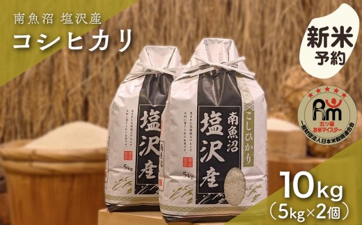 
                  【新米予約】令和８年産「五つ星お米マイスター」の南魚沼塩沢産コシヒカリ　精米10kg（５kg×２個）【銘柄米 ブランド米 精米 こしひかり コシヒカリ 魚沼産 新潟米 産地直送 お米 米 こめ コメ ご飯】【2026年10月上旬から1ヶ月以内に順次発送予定】
                